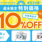 週末限定 10%OFF◆トイカメラ