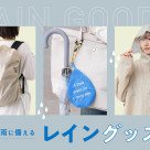 急な雨に備えるレイングッズ