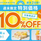 週末限定 10%OFF◆おうちアイス