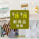 8/28(金), 29(土)の新商品はこちらからチェック!