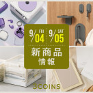 9/4(金), 5(土)の新商品はこちらからチェック!