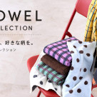 毎日に好きな柄を ― タオルコレクション
