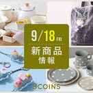 9/18(金)の新商品はこちらからチェック!