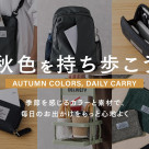 【UNISEX】秋色を持ち歩こう