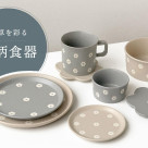 食卓を彩る花柄食器