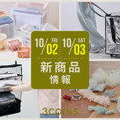 10/2(金), 3(土)の新商品はこちらからチェック!
