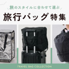 旅のスタイルに合わせて選ぶ!旅行バッグ特集