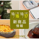 10/16(金), 17(土)の新商品はこちらからチェック!