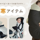 【KIDS】冬のお出かけ防寒アイテム