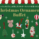 オーナメントはALL330円|Christmas Ornament Buffet