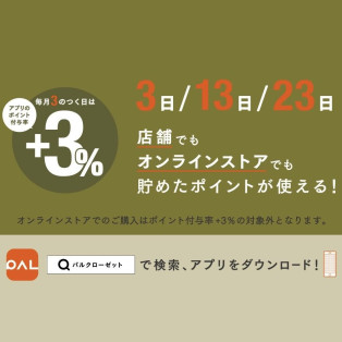 【スリコの日】アプリのポイント付与率+3%UP