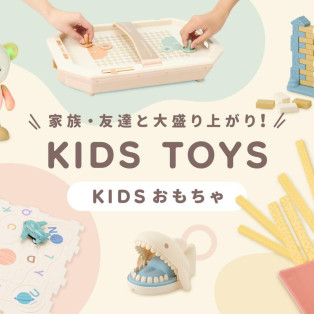 【ギフトにオススメ】家族・友達と大盛り上がり！KIDSおもちゃが登場！