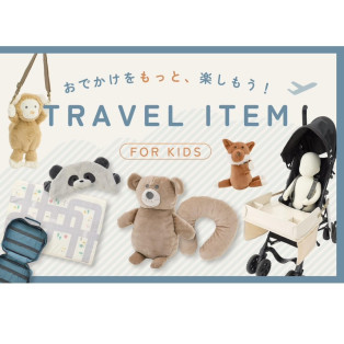 【KIDS】家族旅行に大活躍！おでかけアイテム入荷いたしました