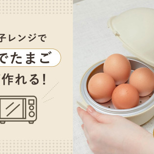 【再入荷】電子レンジで作れる「ゆでたまごメーカー」再入荷しております！