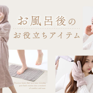 お風呂上がりをラクに！お役立ちアイテムが勢ぞろい