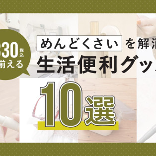 330円(税込)で揃う！生活便利グッズ10選