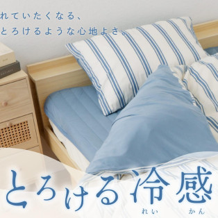 寝苦しい夜もぐっすり眠れる！『とろける冷感寝具シリーズ』