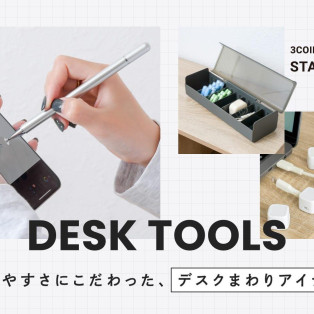 デスクをまわり整える、頼れるデバイス