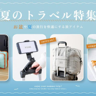 帰省・夏旅に役立つトラベルグッズ特集
