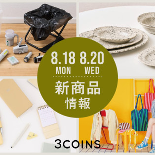 8/18(月) ＆ 8/20(水)の新商品はこちらからチェック！