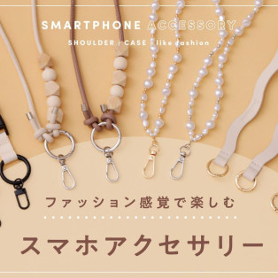 ファッション感覚で楽しむスマホアクセサリー☆