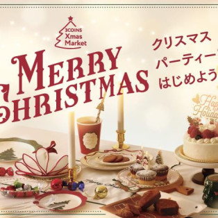 クリスマスパーティをはじめよう