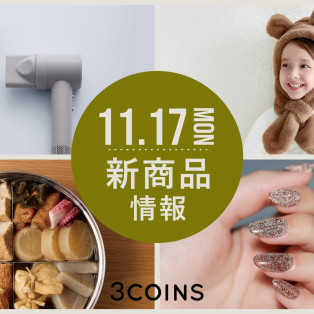 11/17(月)の新商品はこちらからチェック！