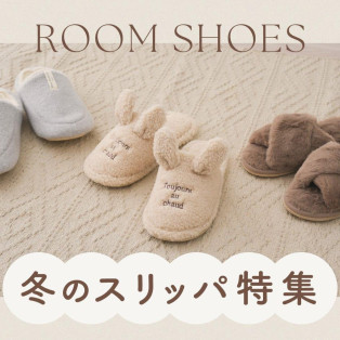 冬のスリッパ特集