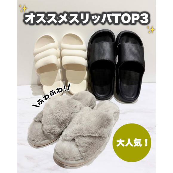 【大人気】オススメスリッパTOP３！