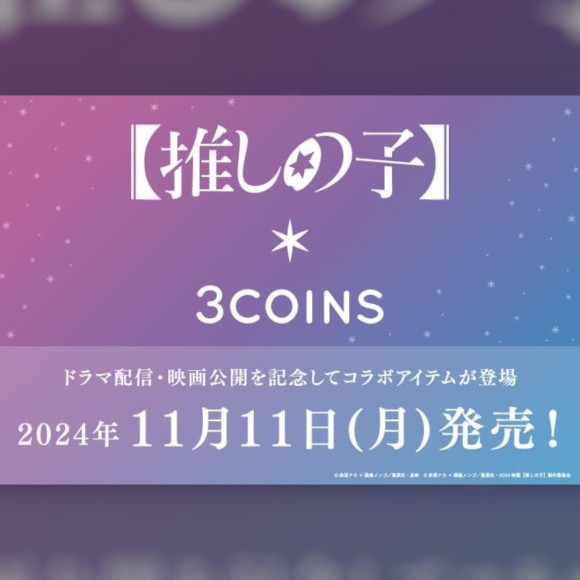 【コラボ】11月11日(月)推しの子×3COINSコラボアイテム発売！