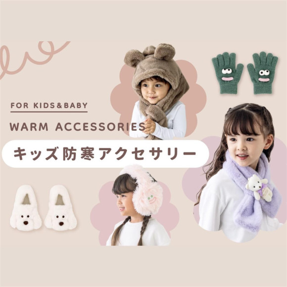 【新商品】KIDS防寒アクセサリー