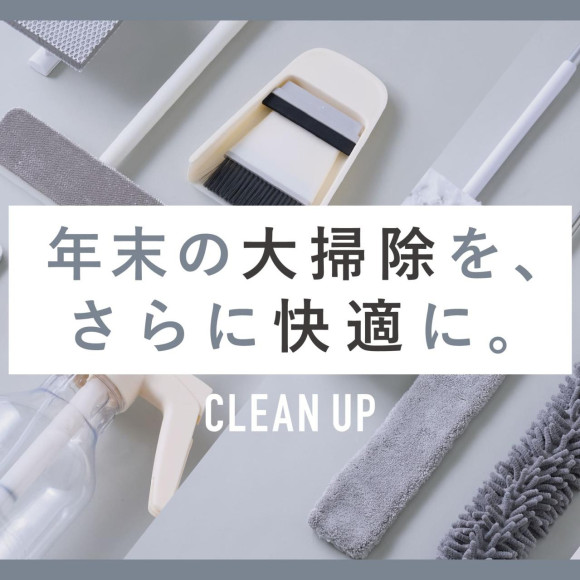 【おすすめ】年末の大掃除を快適にするアイテムご用意しております！