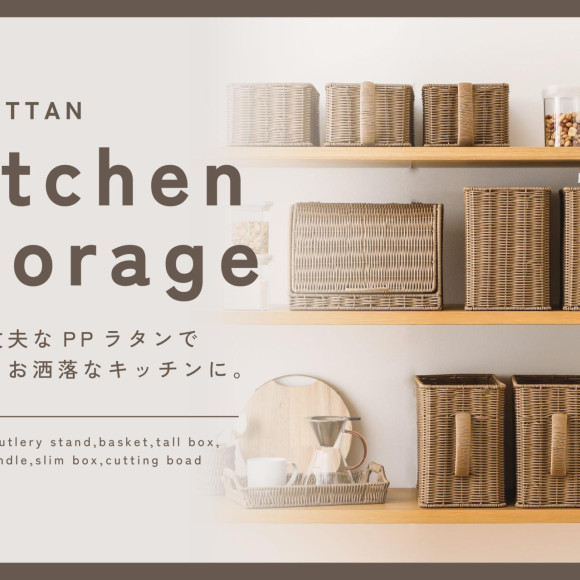 【新商品】キッチンをすっきりお洒落に！PPラタン収納アイテム