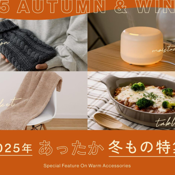 【オススメ】2025年あったか冬もの特集！