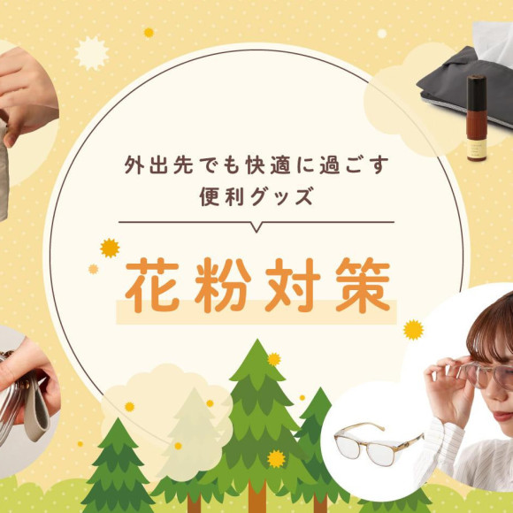 【新商品】本日より春のお出かけに大活躍！花粉対策グッズが発売致しました。