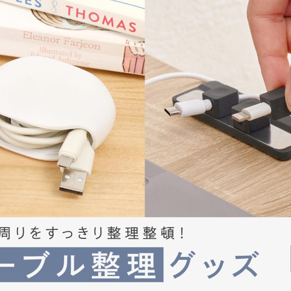 【オススメ】デスク周りがすっきり！ケーブル整理グッズ