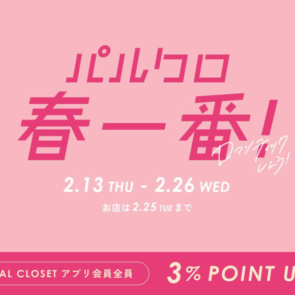 【本日より開催！】パルクロ春一番！