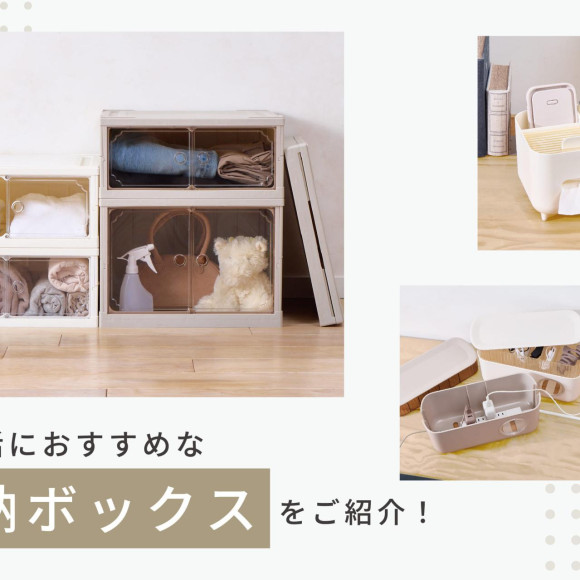 【新生活におすすめ！】収納ボックスをご紹介！