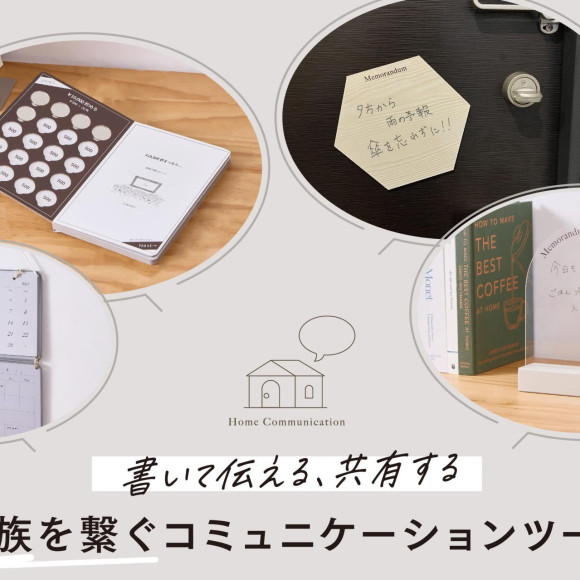 【家族みんなで】ホームコミュニケーション