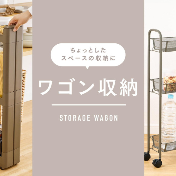 【新商品】便利なワゴン収納登場