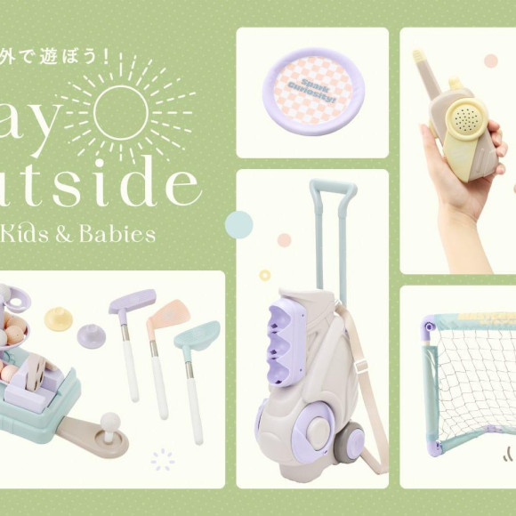【KIDS】楽しくお外で遊べるグッズ