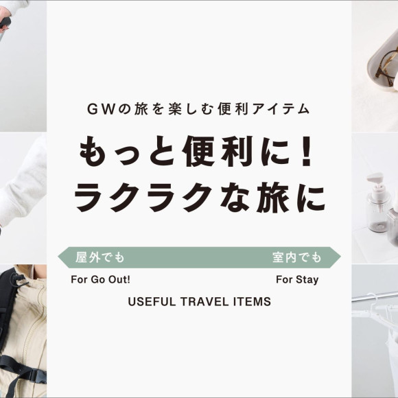 【新商品】GW旅行に！旅のお悩みを解決するトラベルグッズ特集