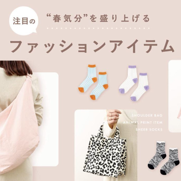 この春のマストバイ！注目のファッションアイテムをご紹介