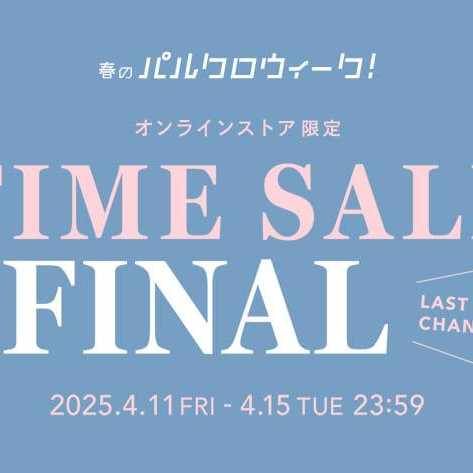 【パルクロウィーク】タイムセールFINAL開催！
