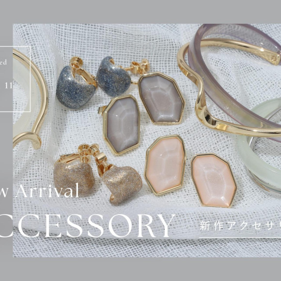 【オススメ】アクセサリーをご紹介！