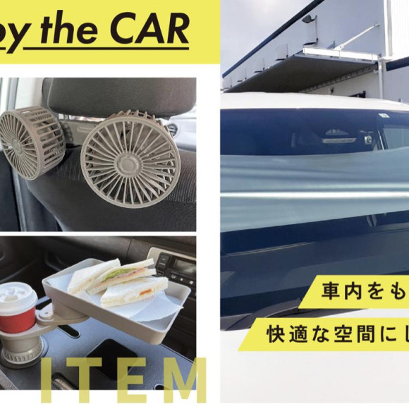 行楽シーズン到来！おでかけ前にチェックしたいカー用品