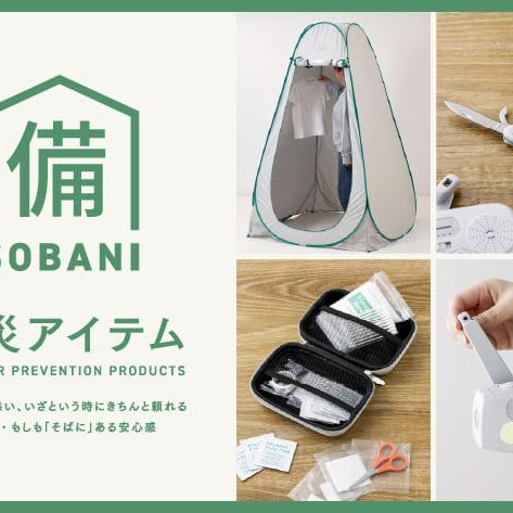 【SOBANI】新ラインナップ登場！防災グッズを今すぐ見直そう