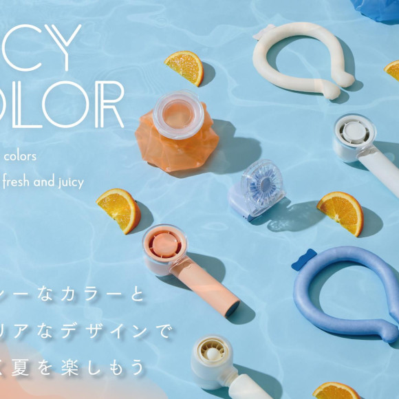 【新商品】夏の必需品！見た目も気分も爽快な暑さ対策グッズ