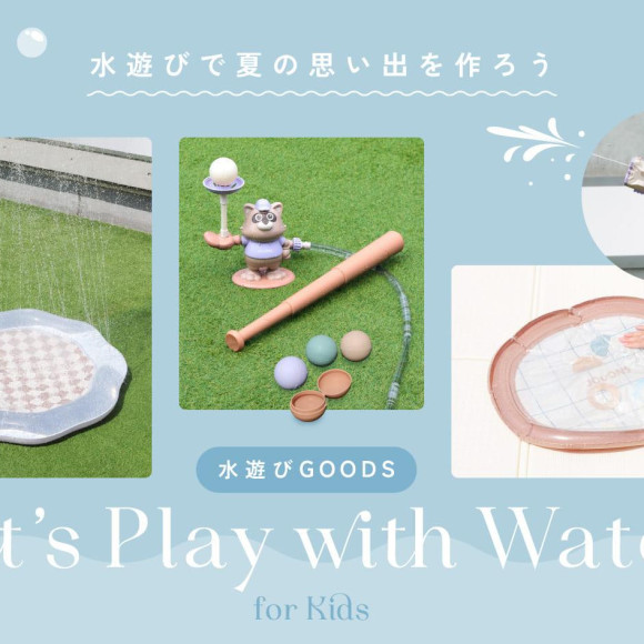【水遊びアイテム】夏目前！家族で楽しむワクワク時間！