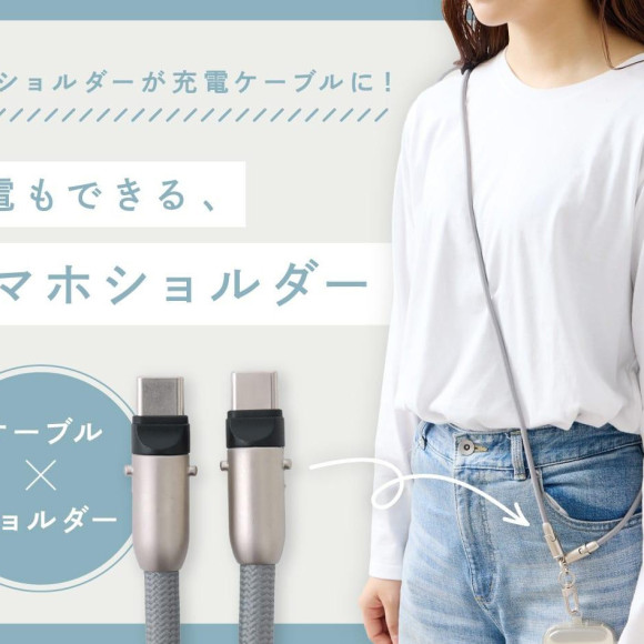 【新商品】持ち物革命！充電もできるスマホショルダー